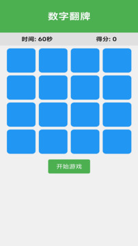 數(shù)字翻牌游戲截圖3