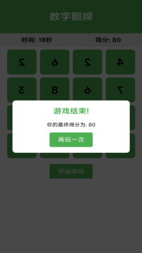 數(shù)字翻牌游戲截圖1