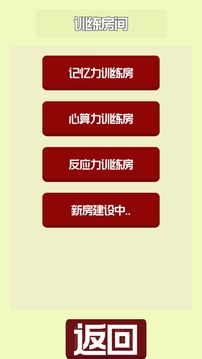 大腦訓(xùn)練Ⅰ游戲截圖3