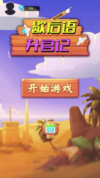歇后語升官記游戲截圖3