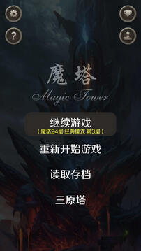 魔塔24層游戲截圖1