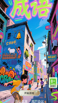 開心成語合集游戲截圖3