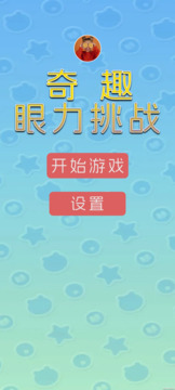 奇趣眼力挑戰(zhàn)游戲截圖1
