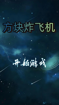 方塊炸飛機游戲截圖3