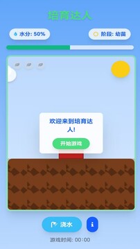 培育達(dá)人游戲截圖1