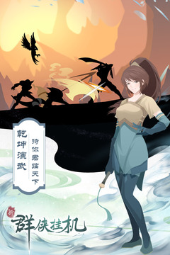 群俠掛機(jī)游戲截圖2