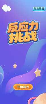 反應(yīng)力挑戰(zhàn)游戲截圖2