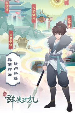 群俠掛機(jī)游戲截圖1
