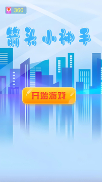 箭頭小神手游戲截圖3