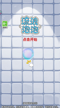 流浪泡泡游戲截圖3