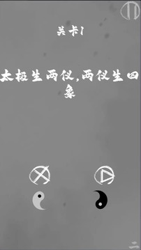 太極陰陽(yáng)游戲截圖1