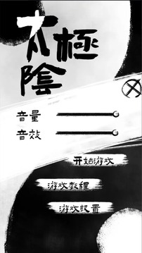 太極陰陽(yáng)游戲截圖4