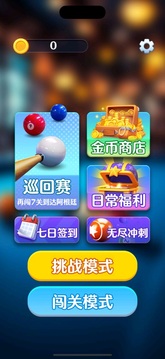 好運(yùn)臺(tái)球游戲截圖1