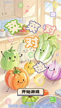 菜菜對對碰游戲截圖4