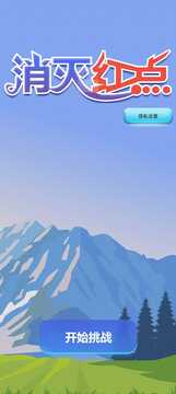 消滅紅點游戲截圖3