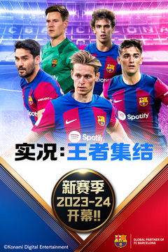 實況：王者集結游戲截圖5