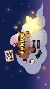 牛馬游戲截圖4