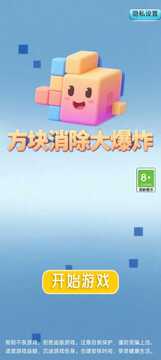 方塊消除大爆炸游戲截圖1