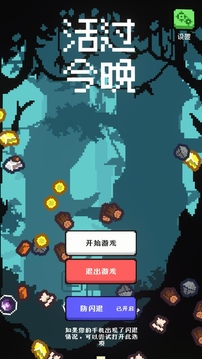 活過今晚游戲截圖4