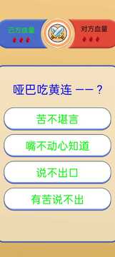 歇后語(yǔ)挑戰(zhàn)游戲截圖1