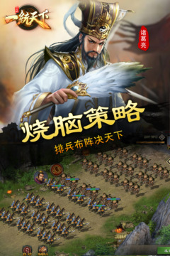 三國一統(tǒng)天下游戲截圖1