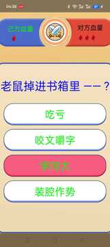 歇后語(yǔ)挑戰(zhàn)游戲截圖2