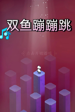 雙魚蹦蹦跳游戲截圖3