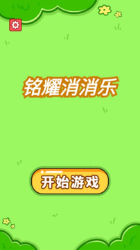 銘耀消消樂游戲截圖3
