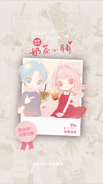 戀戀奶茶小鋪游戲截圖3