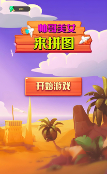 帥哥美女來拼圖游戲截圖3