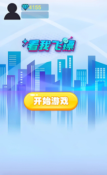 看我飛鏢游戲截圖3