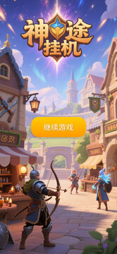 神途掛機游戲截圖5