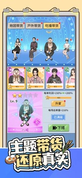帶貨王來(lái)了游戲截圖3