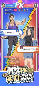 帶貨王來(lái)了游戲截圖1