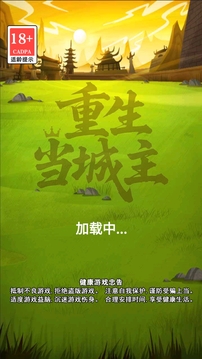 重生當(dāng)城主游戲截圖4