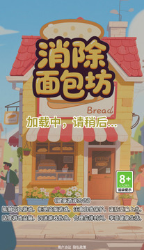消除面包坊游戲截圖1
