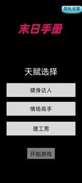 末日手冊游戲截圖2
