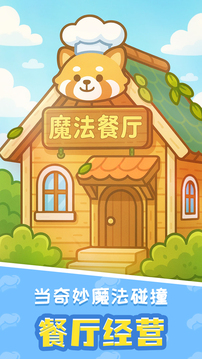 小熊貓餐廳游戲截圖5