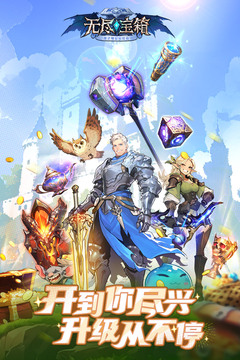 無(wú)盡寶箱游戲截圖1