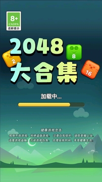 2048大合集游戲截圖4