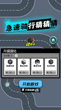急速騎行猜猜猜游戲截圖3
