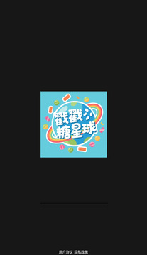 戳戳糖星球游戲截圖3