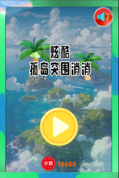 炫酷孤島突圍消消游戲截圖4