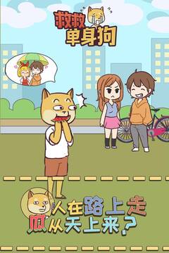 救救單身狗游戲截圖4