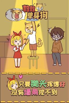 救救單身狗游戲截圖1
