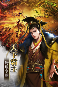 三國(guó)亂世霸王手游版01游戲截圖1