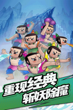 單機(jī)葫蘆娃游戲截圖2