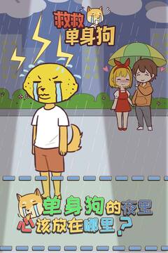 救救單身狗游戲截圖5
