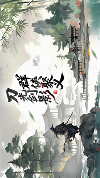 雪刀群俠傳圓夢武林游戲截圖5