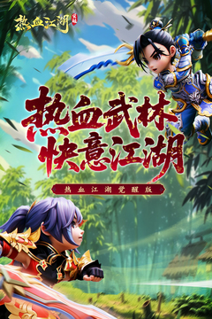 熱血江湖：覺醒游戲截圖1